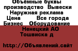 Объёмные буквы, производство, Вывески. Наружная реклама › Цена ­ 75 - Все города Бизнес » Оборудование   . Ненецкий АО,Тошвиска д.